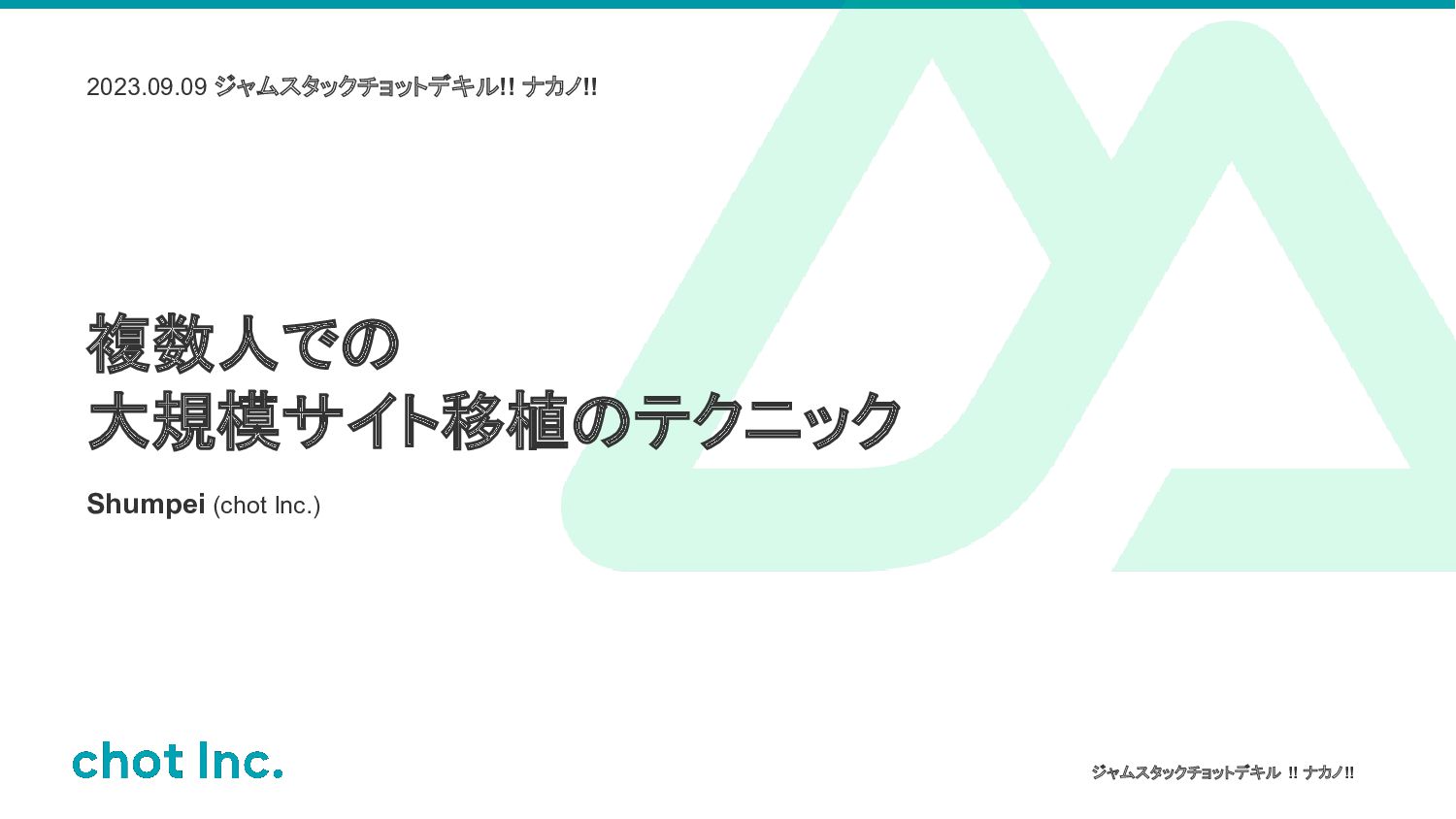 複数人での大規模サイト移植のテクニックの表紙