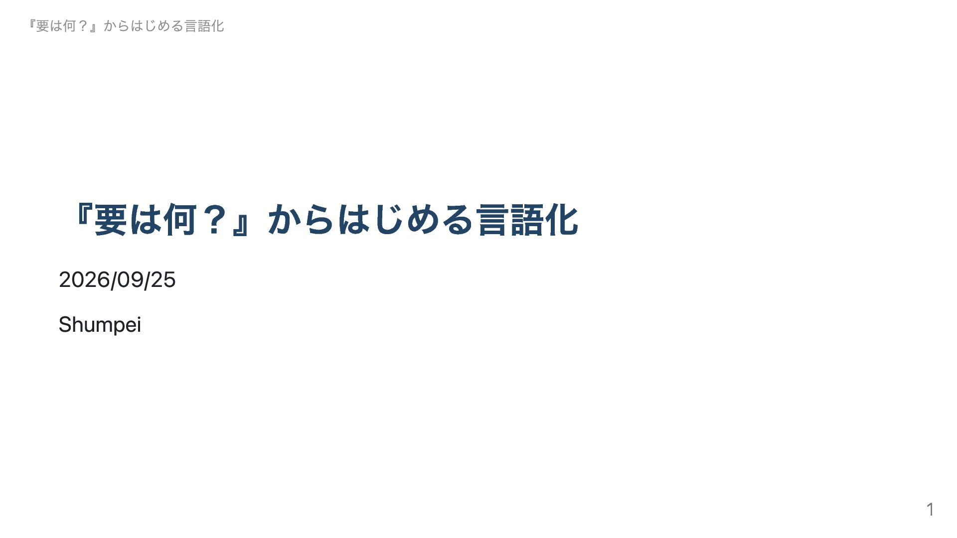 『要は何？』からはじめる言語化の表紙