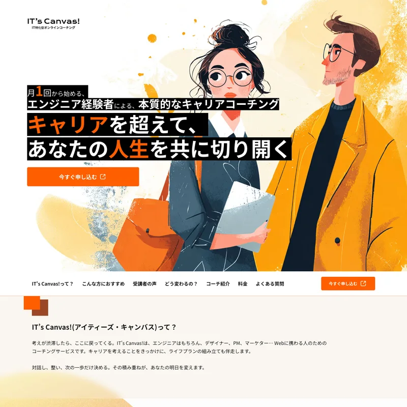 IT’s Canvas!のWebサイト画面